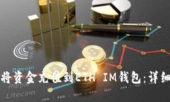 如何将资金充值到ETH IM钱包：详细指南