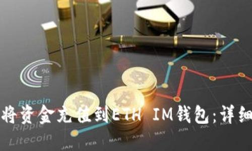 如何将资金充值到ETH IM钱包：详细指南