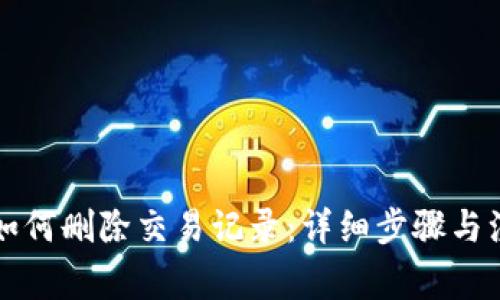 比特派如何删除交易记录：详细步骤与注意事项