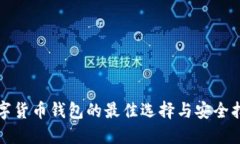 数字货币钱包的最佳选择与安全指南