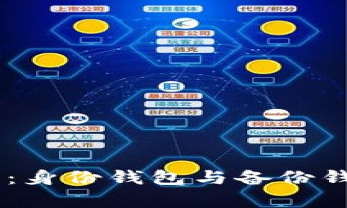 IM钱包的管理：身份钱包与备份钱包的全面解析