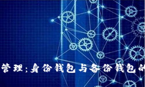 IM钱包的管理：身份钱包与备份钱包的全面解析