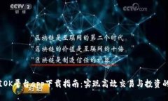 2023年最佳OK平台app下载指南：实现高效交易与投