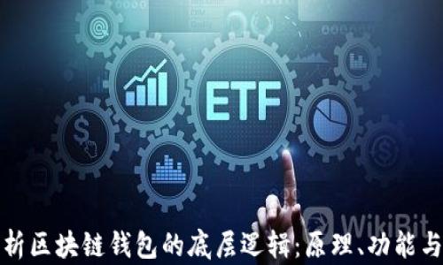 
深入解析区块链钱包的底层逻辑：原理、功能与安全性