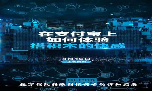  数字钱包转账到银行卡的详细指南