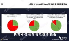 狗狗币行情分析及投资指南