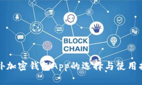 海外加密钱包App的选择与使用指南