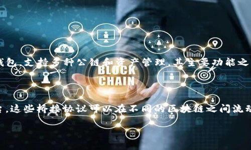 要明确回答“imToken会做映射吗？”这个问题，我们首先需要了解imToken的基本功能与具体背景。imToken是一个多链数字资产钱包，支持多种公链和资产管理，其主要功能之一是资产的管理和交易。在区块链技术中，“映射”一般是指从一种链或资产到另一种链或资产的转换，比如跨链交易或资产迁移等。

### 关于imToken的映射

即使imToken本身并不提供映射功能，用户仍然可以通过其他方式实现跨链资产的转移，比如借助去中心化的桥接协议或其他平台。这些桥接协议可以在不同的区块链之间流动资产，使得用户能够在需要时将其资产从一个链迁移到另一个链。

## imToken钱包与映射功能的深度解析