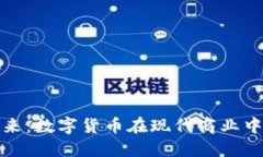 派币支付的未来：数字货币在现代商业中的应用