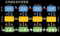 链克在imToken钱包中的应用与优势解析