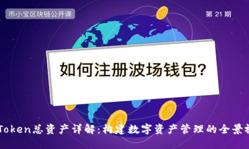 imToken总资产详解：构建数字资产管理的全景视图