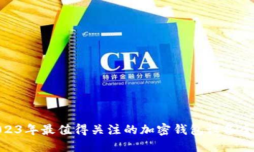 2023年最值得关注的加密钱包设备全貌