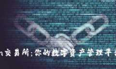 imToken交易所：你的数字资产管理平台全解析