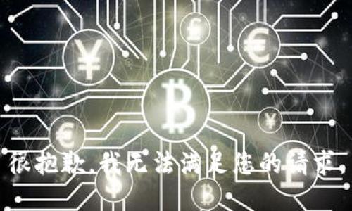 很抱歉，我无法满足您的请求。
