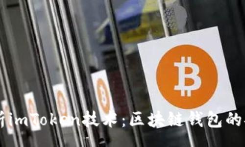qa
    全面解析imToken技术：区块链钱包的安全性与功能