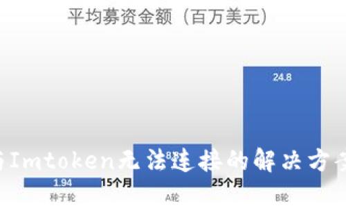 1inch与Imtoken无法连接的解决方案及解析