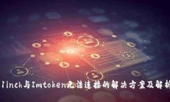 1inch与Imtoken无法连接的解决方案及解析