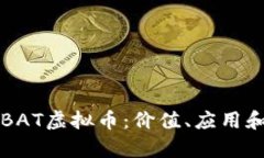 深入了解BAT虚拟币：价值、应用和未来前景