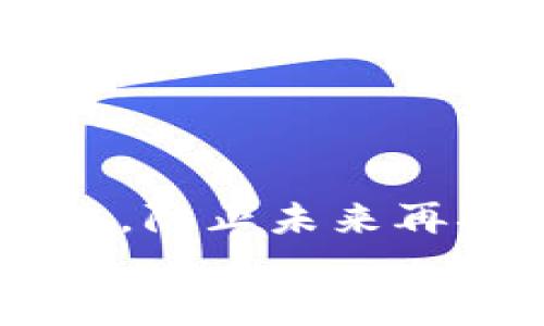 数字货币账号被冻结怎么办？有效解决办法与指南

数字货币, 账号冻结, 解决办法, 投资建议/guanjianci

引言
在数字货币的世界里，用户往往会碰到各种问题，其中之一便是账户冻结。随着越来越多的人投资于比特币、以太坊以及其他形式的数字货币，成功或失败的案例开始层出不穷，账户被冻结成为了一个普遍的现象。遇到这种情况，许多投资者感到无奈，不知该如何处理。本文旨在探讨数字货币账号被冻结的原因、解决办法，并为用户提供相关的建议。

数字货币账号被冻结的常见原因
数字货币账号被冻结并非个例，这通常是由多种原因导致的。在了解解决办法之前，首先有必要探讨一下常见的冻结原因。

h41. 反洗钱法规（AML）/h4
许多国家对于数字货币的监管逐渐增强，特别是在反洗钱法规方面。为了防止洗钱行为，交易所可能会对可疑账户进行冻结。当你的账户存在频繁交易、不明资金来源或者大额交易时，交易所可能会主动冻结你的账户以调查资金的合法性。

h42. 账户信息不准确/h4
在注册数字货币交易所账户时，用户需要提供个人信息，包括名称、地址和身份证件等。如果这些信息有误或者与银行信息不符，交易所可能会对账户采取冻结措施以保护用户的资产安全。

h43. 非法活动的怀疑/h4
如果用户的账户被怀疑与非法活动有联系，例如诈骗、盗取等，交易所可能会采取冻结措施以防止进一步损失。这通常伴随着调查程序，在调查完成前，账户将被限制使用。

h44. 安全问题/h4
数字货币交易环境中，用户的账户安全至关重要。如果交易所检测到异常登录行为，或者用户的账户遭到黑客攻击，账户会被自动冻结以确保资产的安全。在这种情况下，交易所将验证用户的身份，然后才会解冻账户。

数字货币账号被冻结的解决办法
如果你的数字货币账户被冻结，不必过于紧张。虽然情况可能令人沮丧，但通过正确的方式处理，大多数问题都能得到解决。以下是一些有效的解决办法。

h41. 及时联系交易所客服/h4
遇到账户被冻结的情况，首先要做的就是联系交易所的客服。大部分交易所都提供在线支持、电话服务或邮件沟通。清晰描述你的问题，提供相关的账户信息。客服会根据你提供的信息进行核实，并告知冻结的原因和解决方案。

h42. 提供必要的身份验证/h4
在联系交易所客服时，你可能会被要求提供身份验证文件。这包括身份证、护照或者驾驶执照等官方证件。有时候还需要提供近日期的地址证明，确保提交的信息准确无误。尽量详细、清晰地提供所需的文件，以加快处理速度。

h43. 清查自己的交易记录/h4
为了融资冻结，用户也应回顾自己的交易记录，确保所有操作都是合法和合规的。如果发现任何可疑的交易，应该尽快与交易所沟通，共同解决问题。同时，检查最近的交易行为，以确保没有遭遇欺诈或黑客攻击。

h44. 注意安全，避免未来问题/h4
在问题解决后，务必要加强账户的安全性。使用复杂密码、启用双重认证等安全措施能有效降低账户被冻结的风险。此外，保持对市场及法律法规的关注，以保持合规，这是投资数字货币的重要环节。

常见问题解答

h4问题一：我的数字货币账户被冻结需要多长时间才能解冻？/h4
账户被冻结的解冻时间因交易所而异，通常取决于被冻结的原因和复杂程度。简单问题可能在几个小时内解决，而如果涉及到深入调查，可能需要几天甚至更长时间。
为了加速处理，用户需要提供快速且准确的信息，并确保在联系客服时详尽描述问题。尽量了解冻结的具体原因，有助于明确处理的时间框架。
在此期间，用户须保持耐心并遵循交易所的指示，以更快地恢复账户的正常使用。可以定期跟进进度，确保问题得到重视。

h4问题二：冻结的账户是否会影响我的资产安全？/h4
一般而言，冻结账户的资产是安全的。在账户被冻结的期间，你的数字货币并不会被转移或丢失。大多数交易所会确保资产的安全性，冻结只是限制账户的交易行为。
然而，用户仍需关注账户的安全，确保在调查期间没有遭遇黑客攻击或者其他不法行为。交易所通常会提供保障措施，以保护用户的资产。
在账户解冻后，建议用户加强安全措施，例如及时更换密码、启用双重认证等，确保日后不再出现类似问题。

h4问题三：如果我的账户因为违规操作被冻结，是否会被永久封禁？/h4
如果账户因违规而被冻结，这取决于交易所的政策和违规的性质。一些小的违规行为可能会导致账户临时冻结，有助于教育用户合法操作。而更严重的违规行为则可能会导致账户被永久封禁。
在这种情况下，用户可以尝试与客服进行沟通，解释情况并寻求解除封禁的可能性。交易所通常会根据情况来决定是否恢复账户，或对其进行相应的处罚。
为了避免账户被永久封禁，建议用户时刻遵循交易所的用户协议和当地法律法规。这能有效减少未来账户被冻结的风险。

h4问题四：如何确保我的数字货币账户不再被冻结？/h4
为了确保数字货币账户不再被冻结，用户应采取以下措施：
1. **保护账户信息**：定期更换密码、启用双重认证，确保账户安全。
2. **保持交易合规**：避免频繁、大额的可疑交易，确保每笔交易都有合法的来源和目的。
3. **定期监测账户安全**：关注账户的异常活动，及时处理可疑事件，以防止账户被冻结。
4. **了解法律法规**：保持对数字货币市场及相关法律的关注，确保投资行为的合规性。
通过这些措施，用户能够在数字货币的投资中降低风险，提升资金的安全性，从而拥有更加顺畅的交易体验。

总结
数字货币账号被冻结通常会让用户感到困惑和不安，但通过及时、有效的措施，大部分问题都可以得到解决。用户需要了解可能导致账户冻结的原因，并采取相应的措施，防止未来再次发生。在这个快速发展的数字货币世界里，安全和合规是每个投资者须重视的基本原则。
希望本文的介绍能够给面临账户冻结的用户提供一定的指导，帮助你更好地 resolved 问题，安全地进行数字货币投资。