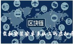 如何下载和安装安卓手机上的虚拟币钱包？