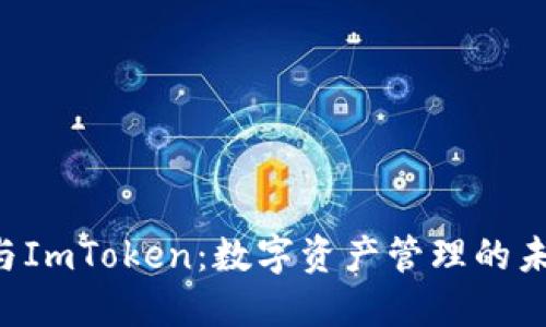 Kcash与ImToken：数字资产管理的未来之路