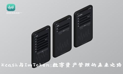 Kcash与ImToken：数字资产管理的未来之路