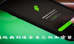 如何有效找到适合自己的加密货币钱包