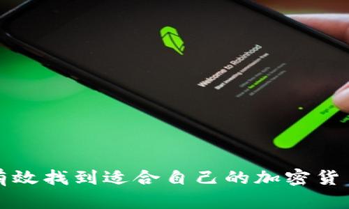 如何有效找到适合自己的加密货币钱包