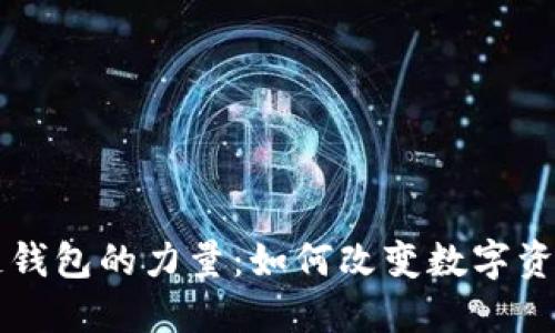 区块链钱包的力量：如何改变数字资产管理