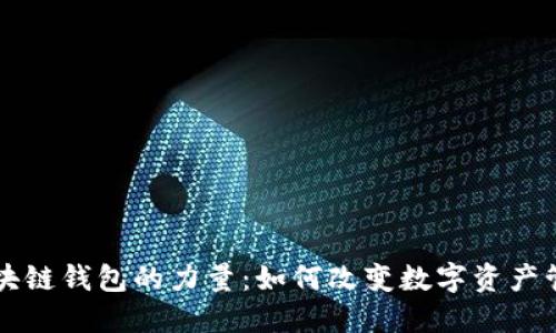 区块链钱包的力量：如何改变数字资产管理
