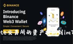 如何将Gate交易所的资产提现到imToken钱包