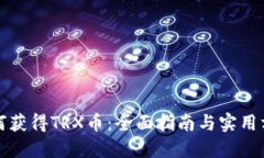 如何获得TRX币：全面指南与实用方法