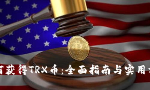 如何获得TRX币：全面指南与实用方法
