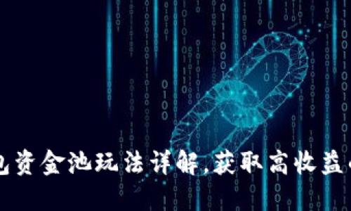 : IM钱包资金池玩法详解，获取高收益的新途径