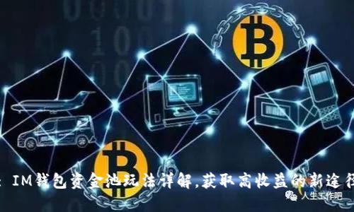 : IM钱包资金池玩法详解，获取高收益的新途径