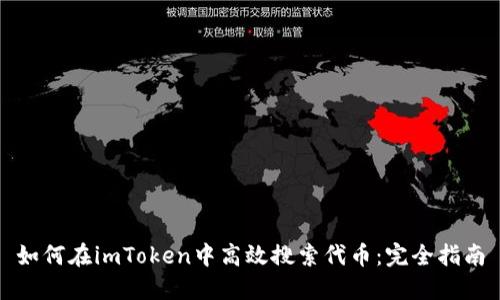 如何在imToken中高效搜索代币：完全指南