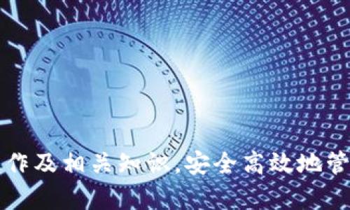 : 如何在 imToken 中安全高效地进行转账操作

imToken转账, 加密货币, 区块链, 数字钱包/guanjianci

在当今数字经济的时代，区块链技术以及随之而来的各种加密货币逐渐走入公众视野。作为一种广受欢迎的数字钱包，imToken 为用户提供了方便快捷的数字资产管理和转账功能。本文将深入探讨如何在 imToken 中进行转账操作，包括不同平台的转账步骤、费用、优势与安全性等方面。同时，我们也将回答一些常见问题，帮助用户更好地理解和应用 imToken。

一、imToken 简介
imToken 是一个基于区块链技术的数字钱包，用户能够通过它管理和存储不同类型的加密货币，例如以太坊（ETH）、比特币（BTC）及各种ERC-20代币。imToken 的主要功能包括数字资产管理、转账、DApp（去中心化应用）访问及交易所接入等。

作为一款手机应用，imToken 在用户体验设计上也下了一番苦功力。它的界面简洁直观，功能操作易于上手，即使是初学者也能快速掌握。随着加密市场的不断发展，imToken 团队也在持续更新功能，以满足广大用户的需求。

二、imToken 转账的基本步骤
在 imToken 中进行转账相对简单，以下是基本的步骤：

h41. 注册并创建钱包/h4
在使用 imToken 进行转账之前，用户首先需要下载并安装 imToken 应用。在首次使用时，用户可能需要创建一个钱包。这一过程包括设置密码和备份助记词。助记词是恢复钱包的关键，请妥善保管。

h42. 登录钱包/h4
完成钱包创建后，用户可以通过输入密码或者生物识别技术（如指纹或面部识别）登录钱包。确保设备安全，防止未经授权的访问。

h43. 选择转账类型/h4
登录后，用户在主界面会看到“转账”选项。点击进入后，可以选择想要转账的加密货币类型（如以太坊、比特币等），接着输入接收方的地址和转账金额。

h44. 确认信息并发送/h4
在输入信息后，imToken 会显示一份转账摘要，包括接收地址、转账金额和交易费用等。确认无误后，用户可以点击“确认发送”按钮，完成转账。然而，请注意在输入汇款地址时一定要仔细核对，错误的地址会导致资产无法找回。

h45. 等待确认/h4
发送成功后，交易将被广播至区块链网络，用户需要等待矿工确认。通常情况下，确认时间为几分钟到几小时不等。此外，imToken 会提供实时交易状态查询功能，方便用户随时查看其进度。

三、imToken 转账的费用解读
转账过程中的费用主要包括网络交易费用（Gas 费），涵盖了矿工在区块链上处理交易所需的成本。具体费用会根据网络拥堵情况而有所不同，用户可以通过 imToken 调整 Gas 费以快速确认交易。

通常来说，越高的 Gas 费，交易确认速度就越快。用户在转账时，需要根据实际情况合理选择 Gas 费。值得注意的是，为了避免不必要的资产损失，建议用户在高峰期进行转账时，实时关注网络状况。

四、imToken 转账的安全性
安全性是数字资产转账中最为重要的一项。imToken 提供多种安全措施来保护用户的资金安全，例如钱包加密、助记词备份以及生物识别解锁等。

此外，用户还需自行保证私钥及助记词的安全性。一旦丢失，用户将无法找回其数字资产。为了更大程度地保障资产安全，用户建议使用硬件钱包配合 imToken，尤其是在大额度转账时。

五、常见问题解答

h4问题1：转账失败的原因有哪些？/h4
转账失败可能由多种原因造成：
ul
    listrong网络拥堵：/strong如果当前区块链网络过于繁忙，交易可能被延迟或未被确认。/li
    listrongGas 费设置不当：/strong若 Gas 费设置过低，矿工可能不愿意处理该笔交易。/li
    listrong无效地址：/strong输入的接收地址不符合区块链的标准格式，导致交易无法完成。/li
/ul

针对这些问题，用户可以适时调整 Gas 费，并仔细核对接收地址。如果多次尝试后仍然失败，可以寻求官方技术支持帮助解决。

h4问题2：如何检查交易的状态？/h4
imToken 的交易状态实时更新，用户可以在主界面找到“交易记录”选项，查看最近的交易状态。用户还可以通过区块链浏览器（例如 Etherscan）输入交易哈希来查看更详细的信息，包括确认次数和最低交易费用等。

h4问题3：如何快速找回丢失的资产？/h4
不可挽回的资产损失通常是由于助记词或私钥丢失造成的。因此，用户务必在创建钱包时妥善保管备份信息。如果丢失了助记词，恢复钱包几乎不可能。有些情况下，如果资产是在错误地址转账的，可能通过智能合约技术找回，但通常过程复杂且费时。

h4问题4：imToken 和其他数字钱包相比的优势是什么？/h4
imToken 的优势主要体现在以下几个方面：
ul
    listrong用户友好：/strong界面设计简洁，操作直观，适合初学者。/li
    listrong多币种支持：/strong支持多种主流加密货币和ERC-20代币，大大便利了资产管理。/li
    listrong安全性高：/strong严格的安全措施，包括加密及备份方案，保障用户的数字资产安全。/li
    listrongDApp 功能：/strong直接通过钱包接入多种去中心化应用，操作便捷。/li
/ul
总而言之，imToken 是一款功能完善且用户友好的数字钱包，适合市面上绝大部分加密货币用户。通过本文的分享，希望能够帮助用户更好地掌握 imToken 的转账操作及相关知识，安全高效地管理自己的数字资产。