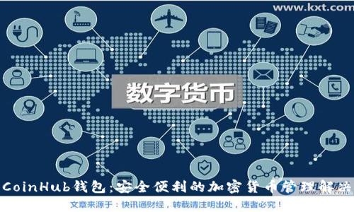 探索CoinHub钱包：安全便利的加密货币管理解决方案