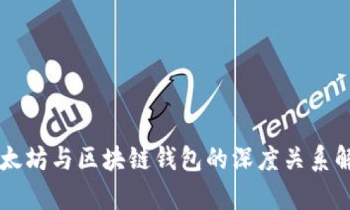 以太坊与区块链钱包的深度关系解析