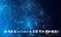 如何更改imToken交易密码的详细指南