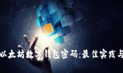如何安全管理以太坊数字钱包密码：最佳实践与
