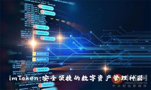 imToken：安全便捷的数字资产管理神器