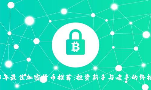 2023年最佳加密货币推荐：投资新手与老手的终极指南