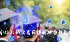 支持USDT的优质区块链硬件钱包推荐