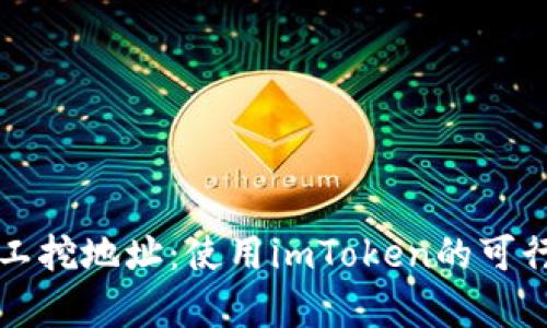 轻松矿工挖地址：使用imToken的可行性分析