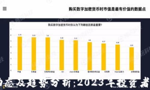
币圈最新动态及趋势分析：2023年投资者必知的要点