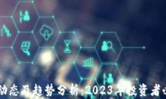 币圈最新动态及趋势分析：2023年投资者必知的要