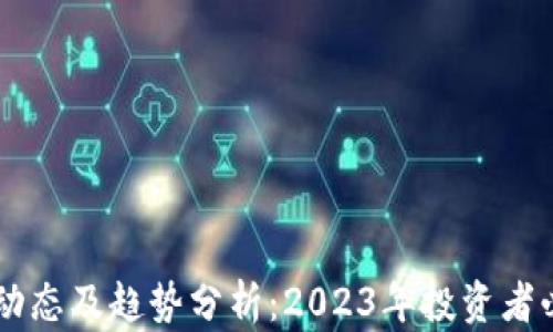 币圈最新动态及趋势分析:2023年投资者必知的要点