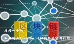 思考一个的如何购买Tokenim：详细指南与实用技巧