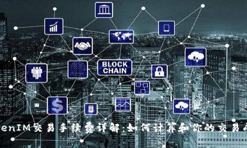 TokenIM交易手续费详解：如何计算和你的交易成本